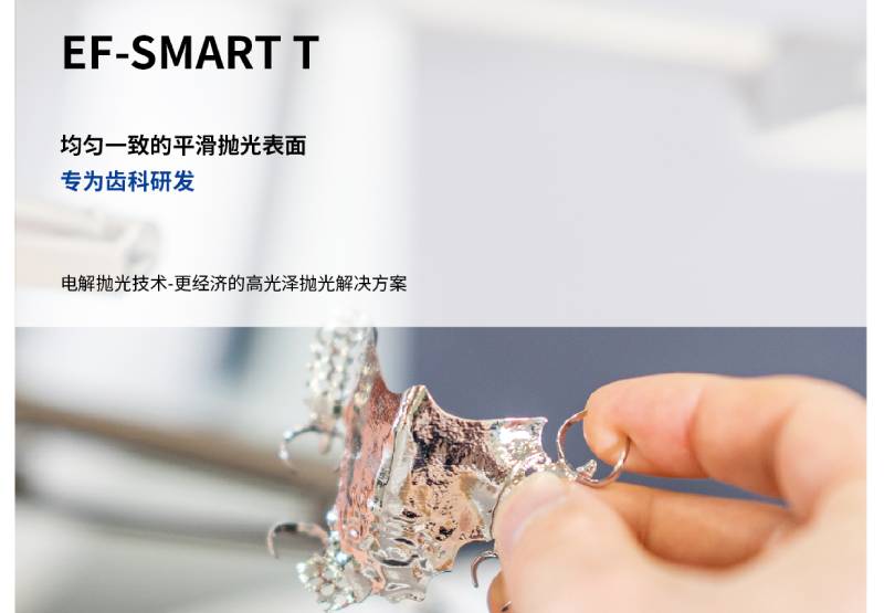 EF-SMART T 电解式抛光机