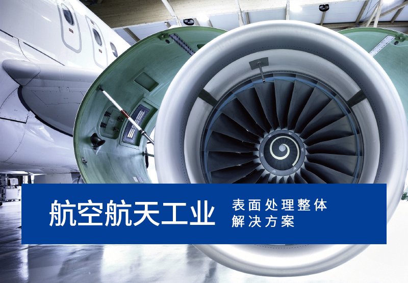 航空航天工业表面处理解决方案