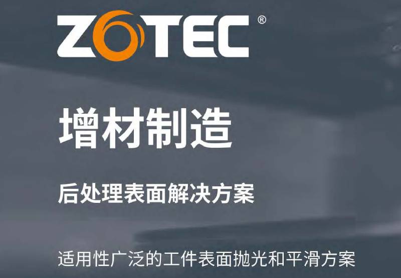 增材制造后处理表面解决方案