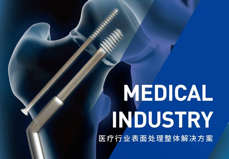 医疗行业表面处理解决方案