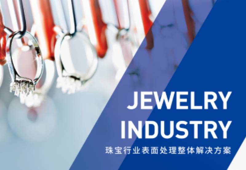 珠宝行业表面处理解决方案