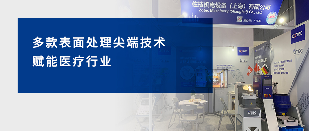  BWIN必赢ZOTEC | 多款表面处理尖端技术赋能医疗行业