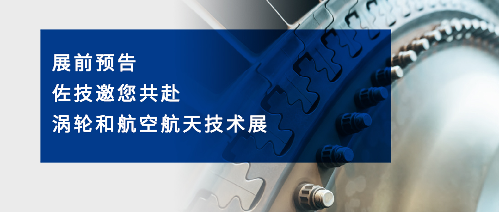 【展前预告 | BWIN必赢邀您共赴涡轮和航空航天技术展】