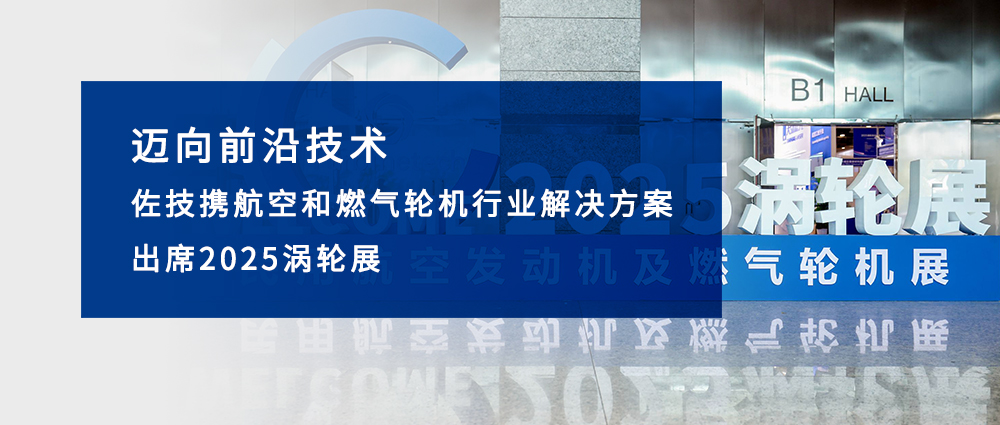 迈向前沿技术 BWIN必赢携航空和燃气轮机行业解决方案出席2025涡轮展