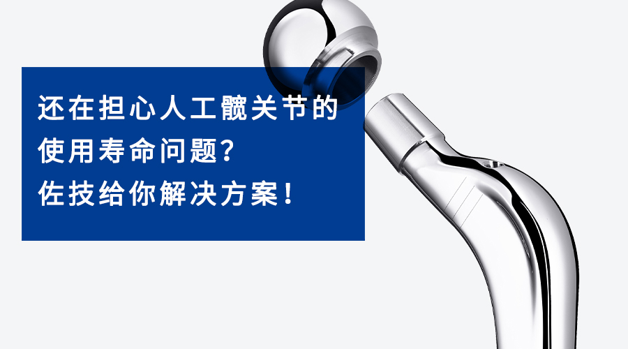 还在担心人工髋关节的使用寿命问题？BWIN必赢给你解决方案！